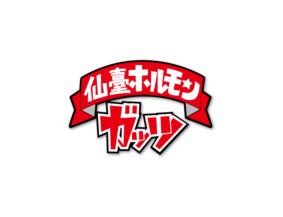 仙臺ホルモンガッツ