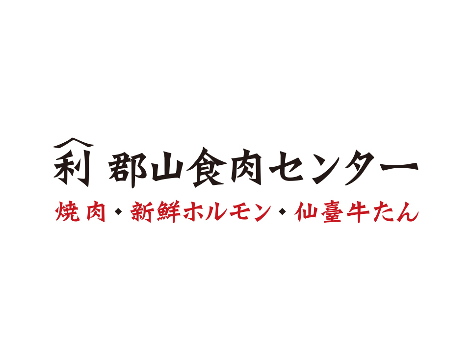 郡山食肉センター