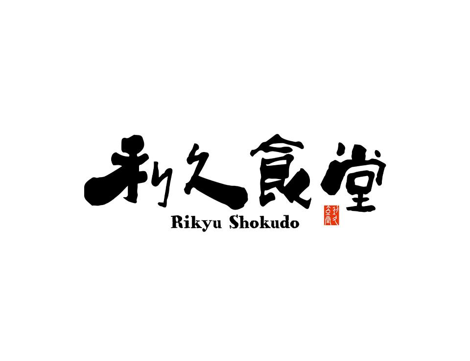 牛たん炭焼 利久 - 牛たん炭焼 利久