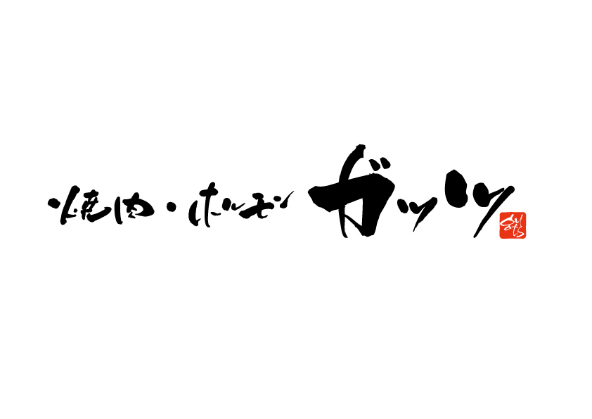 焼肉・ホルモン ガッツ