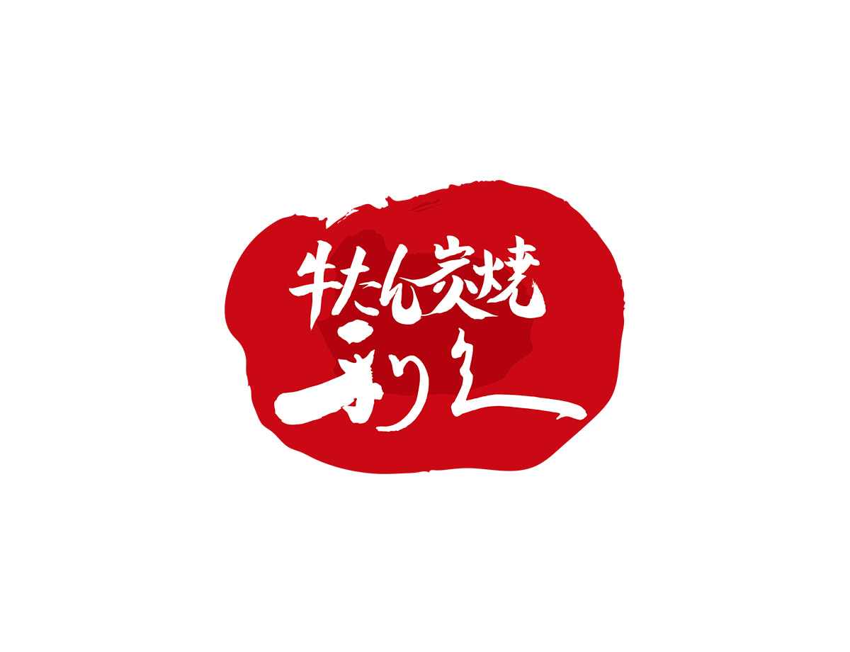牛たん炭焼 利久　仙台駅本店