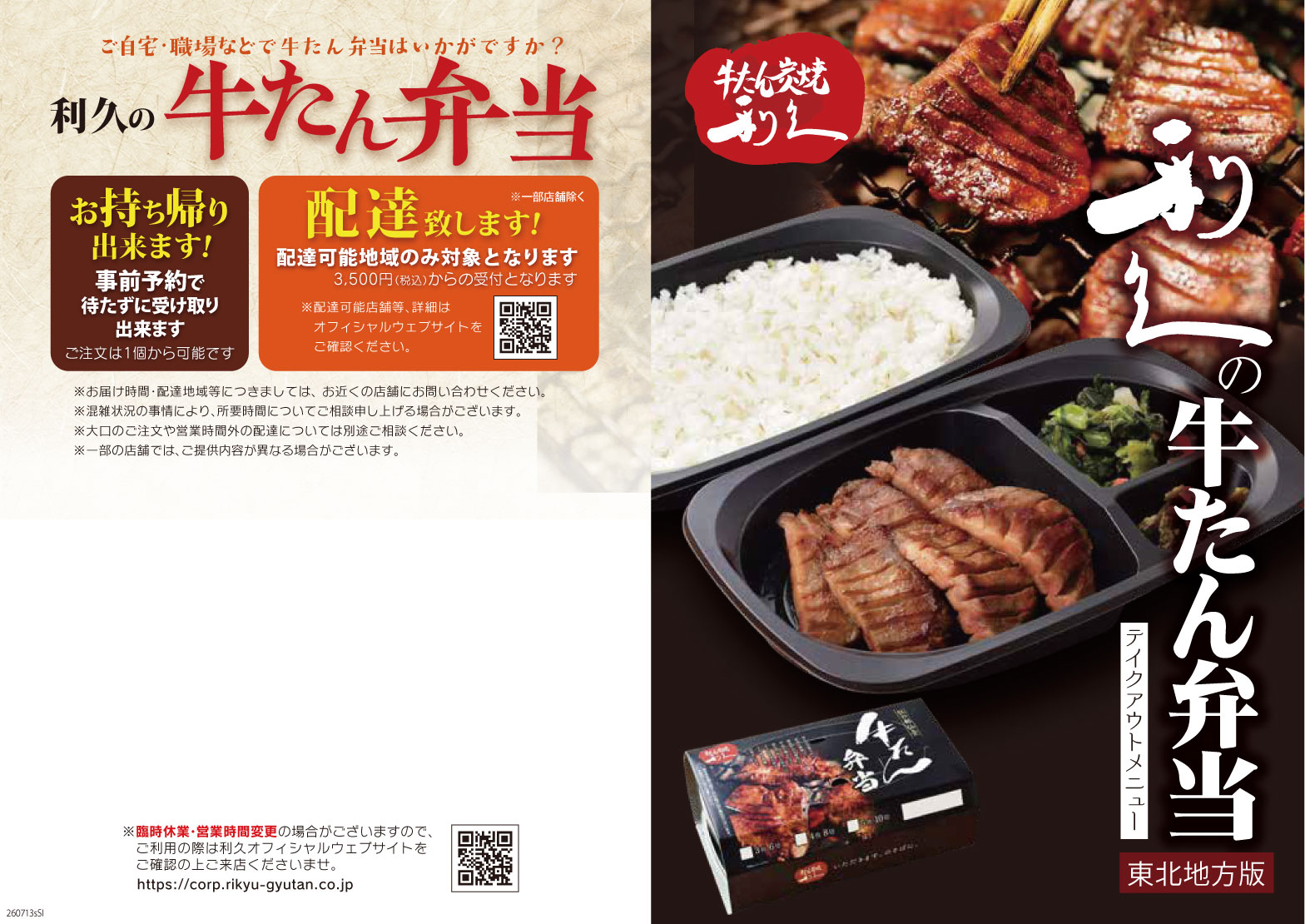 牛たん炭焼 利久 お弁当メニュー